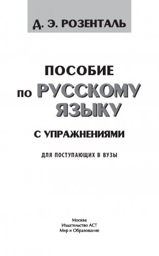Пособие по русскому языку с упражнениями для поступающих в вузы фото книги 2