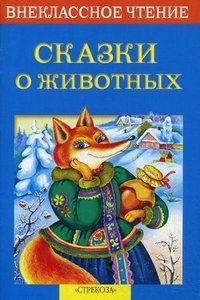 Сказки о животных. Русские народные сказки фото книги
