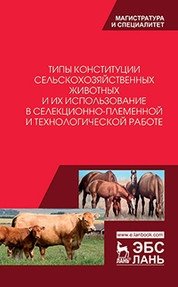 Типы конституции сельскохозяйственных животных и их использование в селекционно-племенной и технологической работе фото книги