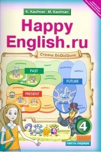 Happy English. Счастливый английский. 4 класс. Учебник. ФГОС (количество томов: 2) фото книги