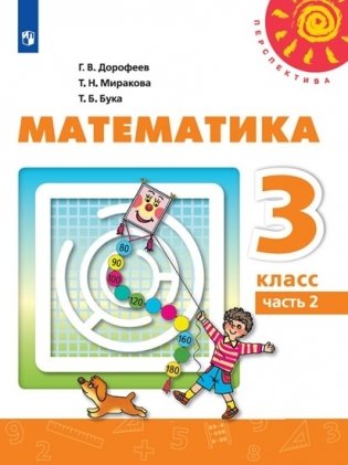 Математика. 3 класс. Учебник. В двух частях. Часть 2 (новая обложка) фото книги