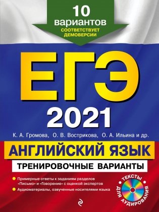ЕГЭ-2021. Английский язык. Тренировочные варианты. 10 вариантов (+ CD-ROM) фото книги