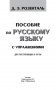 Пособие по русскому языку с упражнениями для поступающих в вузы фото книги маленькое 3