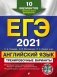 ЕГЭ-2021. Английский язык. Тренировочные варианты. 10 вариантов (+ CD-ROM) фото книги маленькое 2