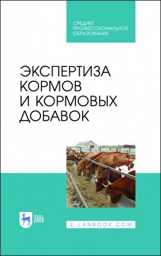 Экспертиза кормов и кормовых добавок. Учебное пособие для СПО фото книги