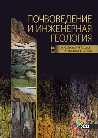 Почвоведение и инженерная геология. Учебное пособие (+ CD-ROM) фото книги