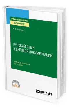 Русский язык в деловой документации. Учебник и практикум для СПО фото книги