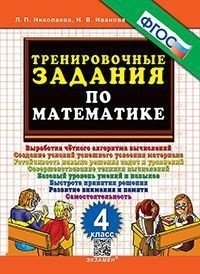 Тренировочные задания по математике. 4 класс фото книги