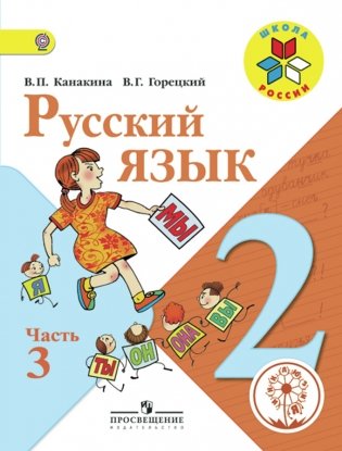 Русский язык. 2 класс. Учебник. В 4 частях. Часть 3 (IV вид) фото книги
