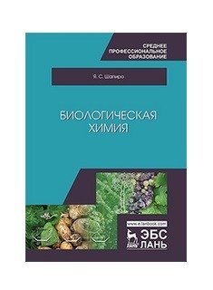 Биологическая химия фото книги