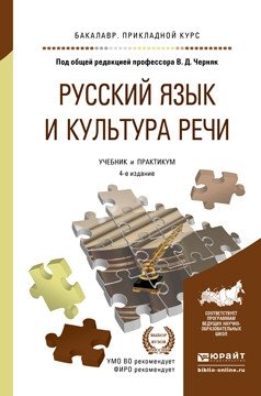 Русский язык и культура речи. Учебник и практикум для прикладного бакалавриата фото книги