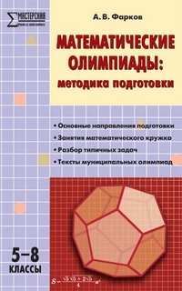 Математические олимпиады: методика подготовки. 5–8 классы фото книги