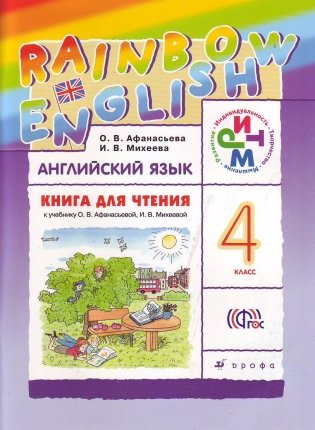 Английский язык. Rainbow English. 4 класс. Книга для чтения. ФГОС фото книги