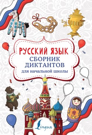Русский язык. Сборник диктантов для начальной школы фото книги