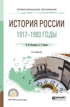 История Pоссии. 1917—1993 годы. Учебное пособие для СПО фото книги