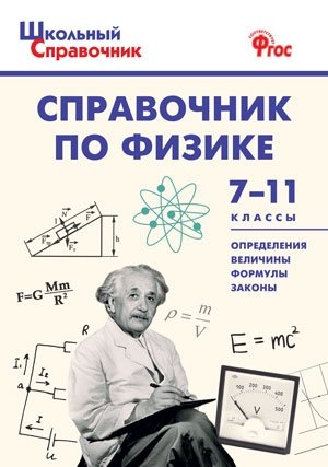 Справочник по физике. 7-11 классы фото книги