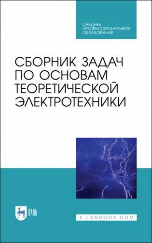 Сборник задач по основам теоретической электротехники. Учебное пособие для СПО фото книги
