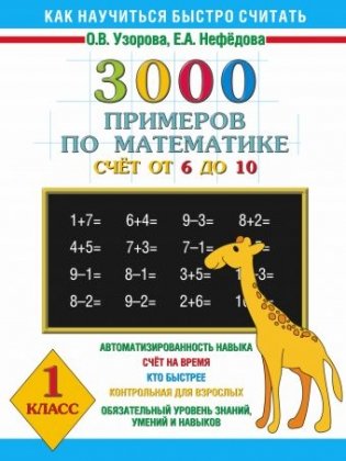 3000 примеров по математике. Счет от 6 до 10. 1 класс фото книги