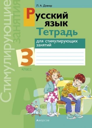 Русский язык. 3 класс. Тетрадь для стимулирующих занятий фото книги