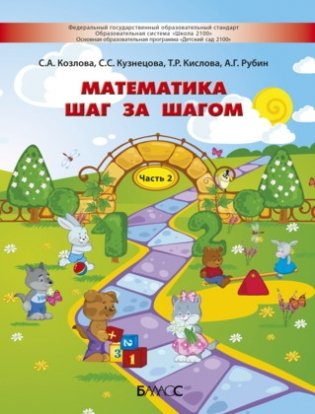 Математика шаг за шагом. Часть 2. Пособие для детей 4-5 лет фото книги