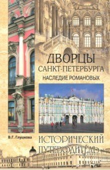 Дворцы Санкт-Петербурга. Наследие Романовых фото книги