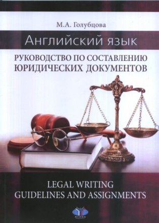 Английский язык. Руководство по составлению юридических документов фото книги