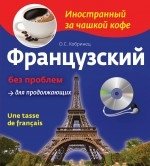Французский без проблем для продолжающих (+ CD-ROM)