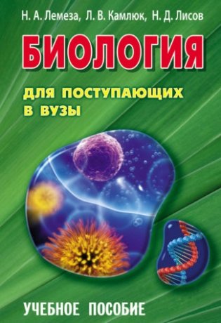 Биология для поступающих в ВУЗы фото книги