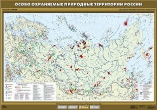 Особо охраняемые природные территории России. Плакат фото книги