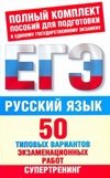 Русский язык. 50 типовых вариантов экзаменационных работ фото книги