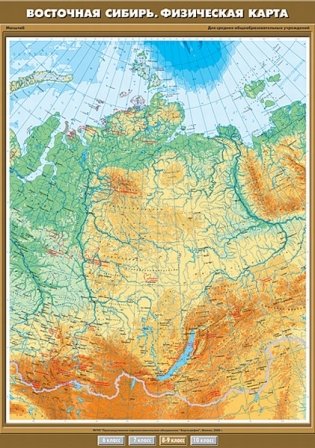 Восточная Сибирь. Физическая карта. Плакат фото книги
