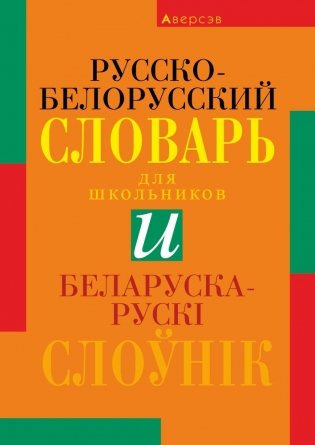 Русско-белорусский словарь. Беларуска-рускi слоунiк фото книги