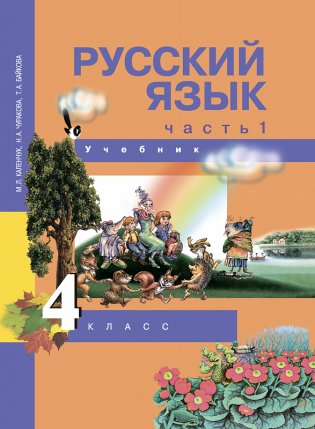 Русский язык. 4 класс. Учебник. Часть 1. ФГОС фото книги