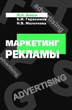 Маркетинг рекламы: Учебное пособие. Гриф МО РФ фото книги