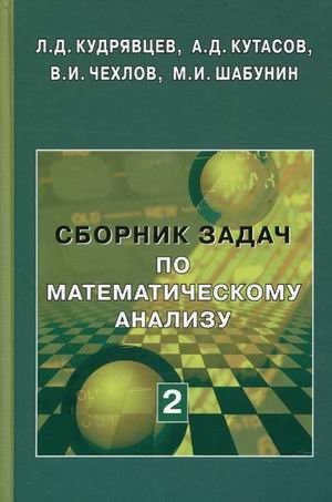 Сборник задач по математическому анализу. Том 2: Интегралы. Ряды фото книги