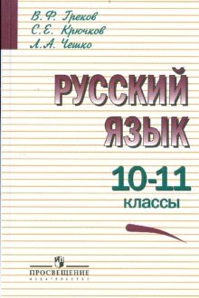 Русский язык. Учебник. 10-11 классы фото книги