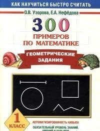 300 примеров по математике. 1 класс. Геометрические задания фото книги
