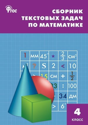 Сборник текстовых задач по математике. 4 класс. ФГОС фото книги