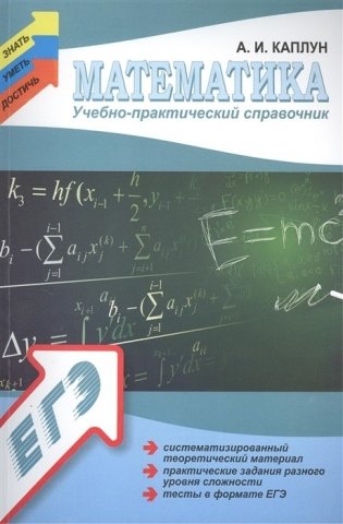 Математика. Учебно-практический справочник фото книги