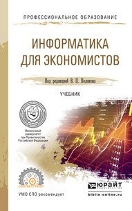 Информатика для экономистов. Учебник для СПО фото книги