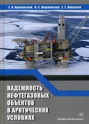 Надежность нефтегазовых объектов в арктических условиях. Учебное пособие фото книги