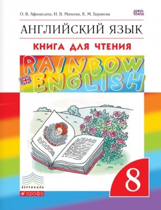 Английский язык. "Rainbow English". 8 класс. Книга для чтения. Вертикаль. ФГОС фото книги