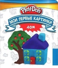 Play-Doh. Дом