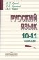 Русский язык. Учебник. 10-11 классы фото книги маленькое 2