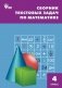 Сборник текстовых задач по математике. 4 класс. ФГОС фото книги маленькое 2