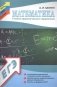 Математика. Учебно-практический справочник фото книги маленькое 2