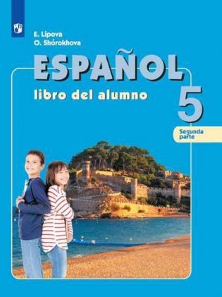 Испанский язык. 5 класс. В 2-х частях. Часть 2. Учебник фото книги