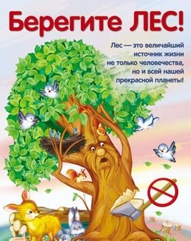 Плакат "Берегите лес!" фото книги