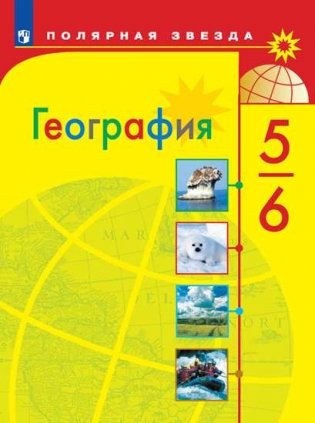 География. 5-6 классы. Учебник фото книги
