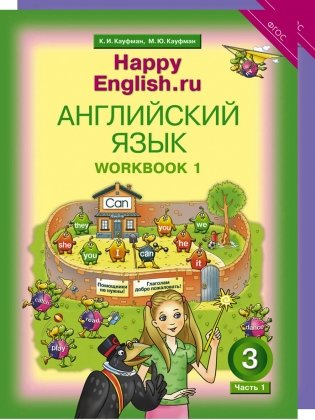 Happy English. Счастливый английский. 3 класс. Рабочая тетрадь (количество томов: 2) фото книги